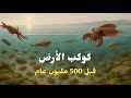 الأرض قبل 500 مليون عام النسخة الكاملة 