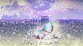 サムネイル画像は https://www.youtube.com/watch?v=rV4IxnO-Cjw からの引用です。 Butterfly shade