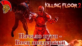 Killing Floor 2 - Боец поддержки