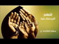 دعاء بصوت الشيخ سعد الغامدي اللهم انزل رحمتك علينا دعاء بصوت الشيخ سعد الغامدي اللهم انزل رحمتك علينا