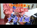 【カラオケ教室】すきま風 杉良太郎 歌のレッスン動画♪ 本格的な歌い方で点数アップ! 杉良太郎さんの大ヒット曲 とても懐かしい歌ですね 今も新鮮な気がします