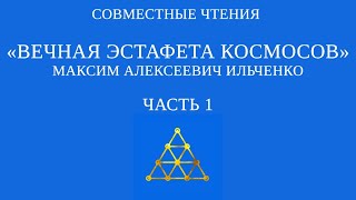 Совместное чтение «Вечная эстафета космосов» М.А.И. Часть 1