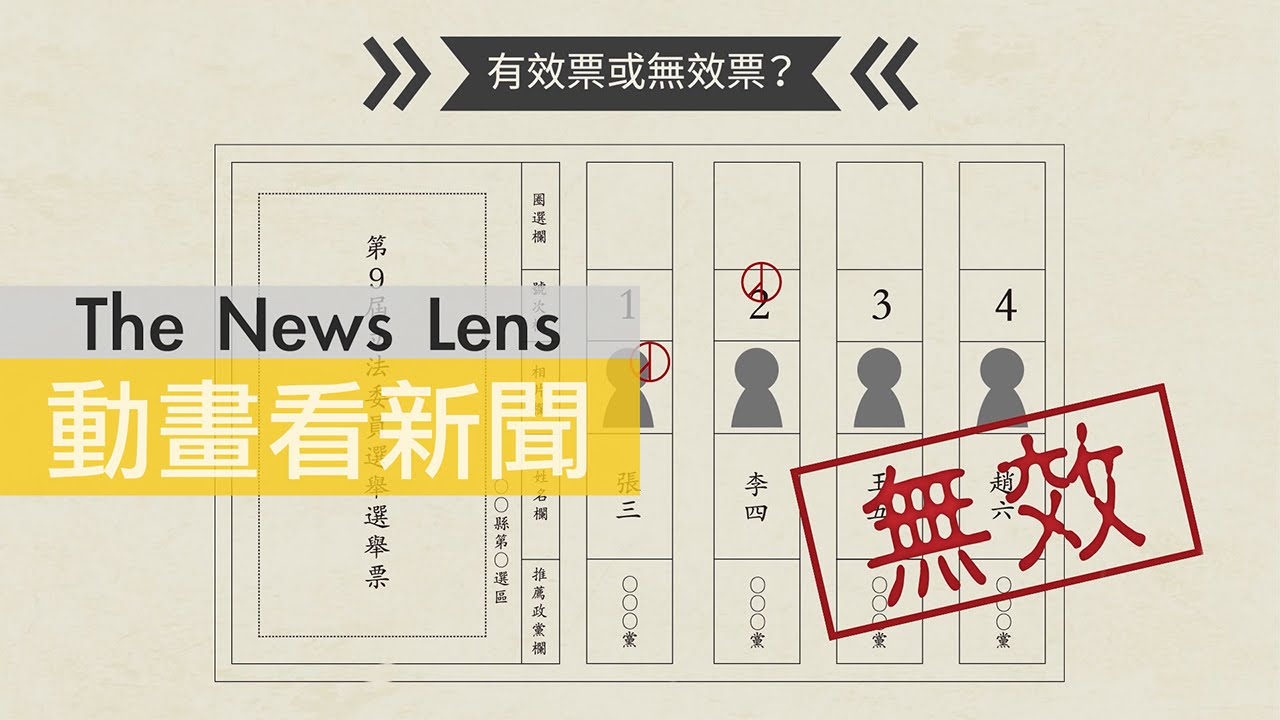【動畫】1月16日的總統大選，第一次投票就上手！
