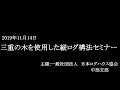 三重の木を使用した縦ログ構法セミナー