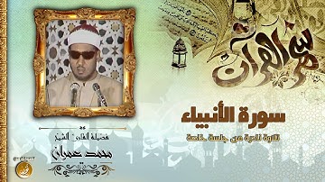 أجمل وأندر تلاوة للشيخ محمد عمران | خواتيم سورة الأنبياء | 11 دقيقة | جودة عالية HD