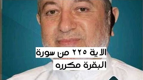 الاية ٢٢٥ من سورة البقرة مكرره للإتقان بصوت الشيخ ايمن سويد(لَّا يُؤَاخِذُكُمُ ٱللَّهُ بِٱللَّغْوِ.)