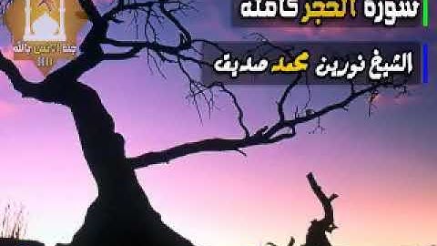 سورة الحجر كاملة / الشيخ نورين محمد صديق