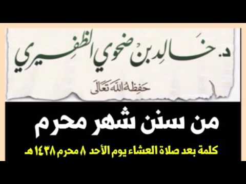 الشيخ د. خالد بن ضحوي : من سنن شهر محرم
