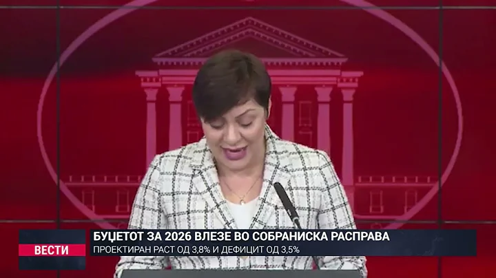БУЏЕТОТ ЗА 2026 ВЛЕЗЕ ВО СОБРАНИСКА РАСПРАВА   ПРОЕКТИРАН РАСТ ОД 3,8% И ДЕФИЦИТ ОД 3,5%