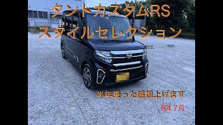 タント半年乗った感想動画＃タントカスタムRSスタイルセレクション