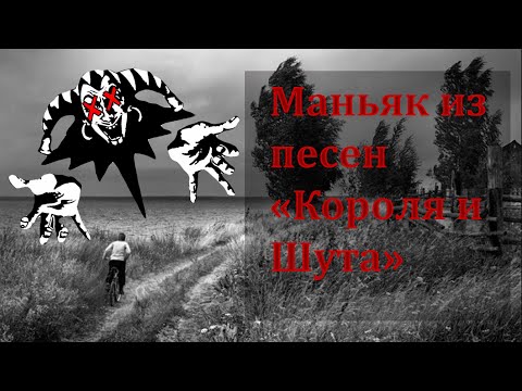 КОРОЛЬ И ШУТ - РЕАЛЬНАЯ ИСТОРИЯ ПЕСНИ "ЛЕСНИК"