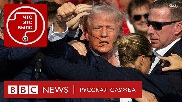 Покушение на Трампа: что известно?
