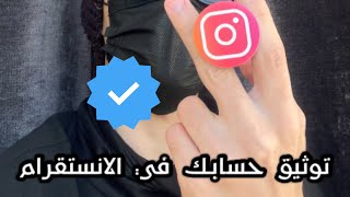 طريقة توثيق حسابك في الانستقرام عن طريق اشتراك Meta verified