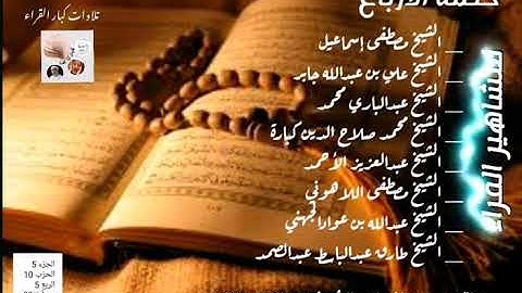 ختمة الأرباع_ الشيخ عبدالعزيز الأحمد _ الجزء5الحزب10الربع5 ماتيسر من سورة النساء من88إلى99