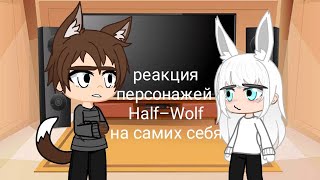Реакция персонажей Half–Wolf на самих себя