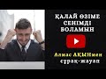 ҚАЛАЙ ӨЗІМЕ СЕНІМДІ БОЛАМЫН? АЛМАС АҚЫНМЕН СҰРАҚ-ЖАУАП