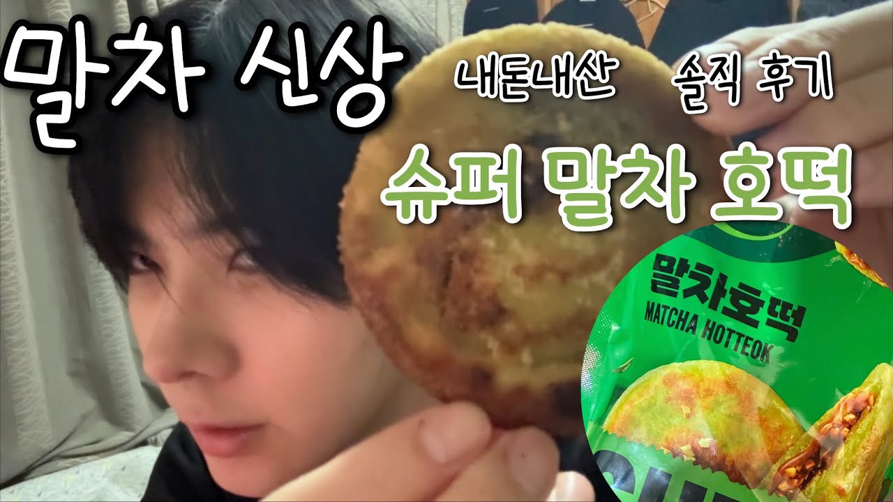비비고 말차호떡 내돈내산 솔직후기 슈퍼말차 콜라보 (말차덕후) 