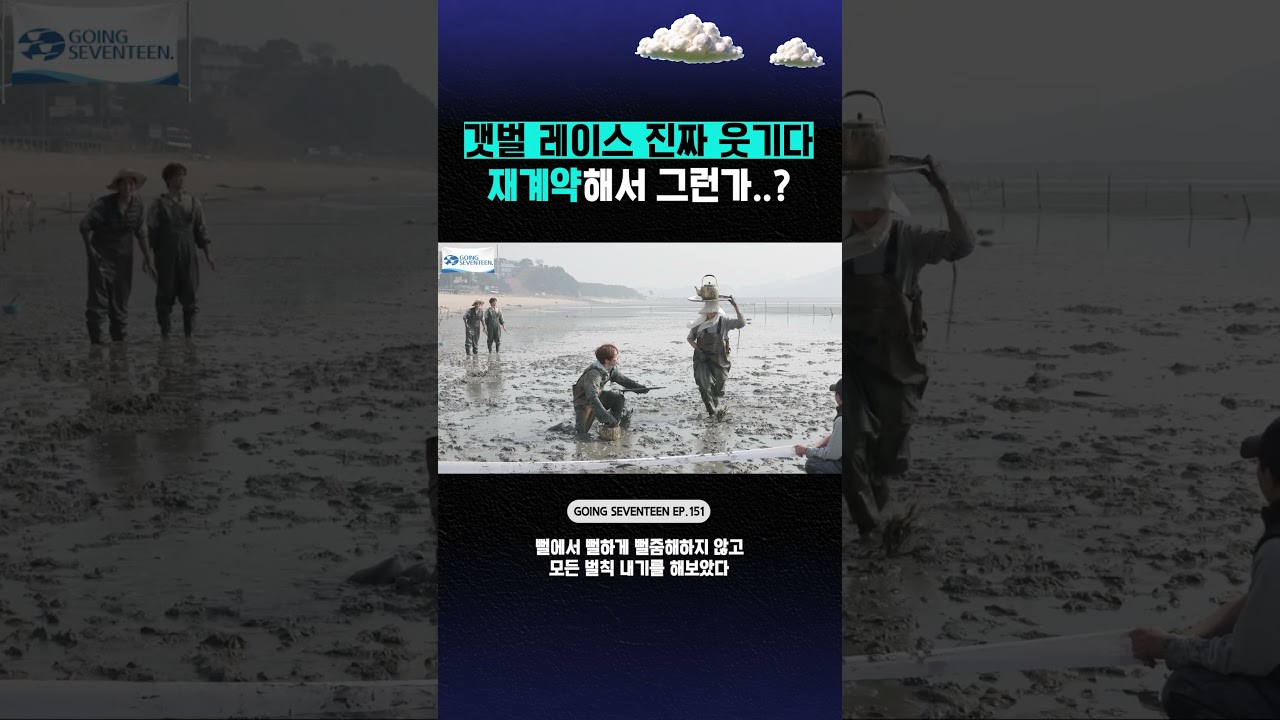 #꼬잉_픽📌 갯벌 레이스 진짜 웃기다 재계약해서 그런가..? #SEVENTEEN #세븐틴 #GOING_SVT #고잉세븐틴 #shorts
