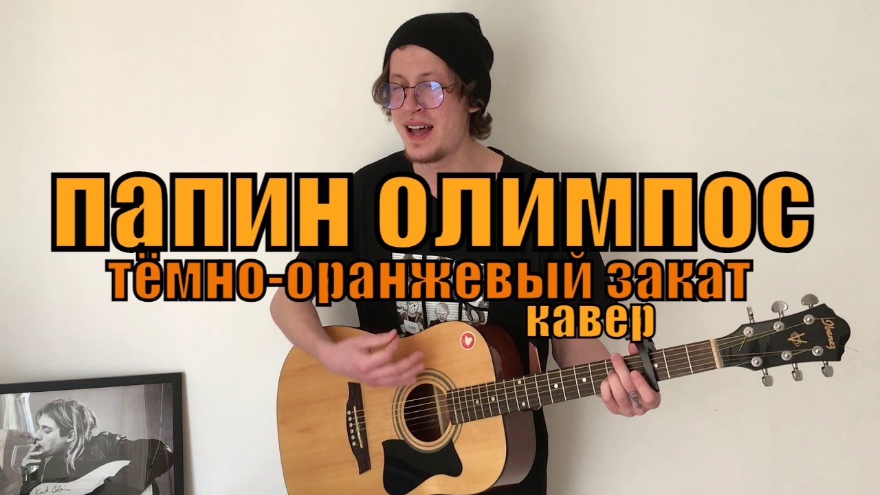 Песня оранжевый закат папин олимпос. Тёмно-оранжевый закат папин Олимпос. Папин Олимпус тёмно-оранжевый закат. Тёмно-оранжевый закат папин Олимпос обложка. Папин Олимпос на гитаре.