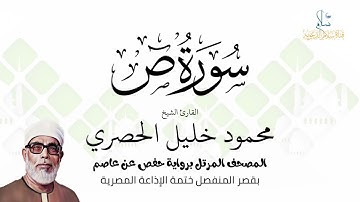 سورة ص | برواية حفص عن عاصم | ختمة الإذاعة المصرية | الشيخ محمود خليل الحصري
