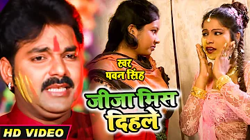 #Pawan Singh का अबतक का सबसे फाडू होली गीत | जीजा मिस दिहले | Bhojpuri Superhit Holi Song 2022