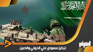 مفأجاة,تحركات سعودية في جيبوتي,قاعدة عسكرية للنظر للصين والحوثي