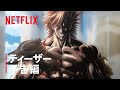 『終末のワルキューレⅡ』ティーザー予告編 - Netflix