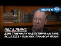 День трибуналу над Путіним настане. Як це буде – пояснює професор права