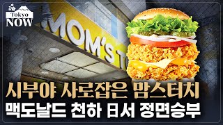 한국 토종 햄버거, 일본 첫 진출…성공할까 / 김일규의 도쿄나우