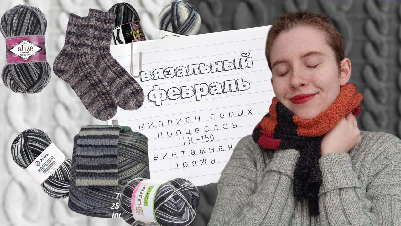 Вязальные итоги февраля |Вязальный влог| Готовые работы|