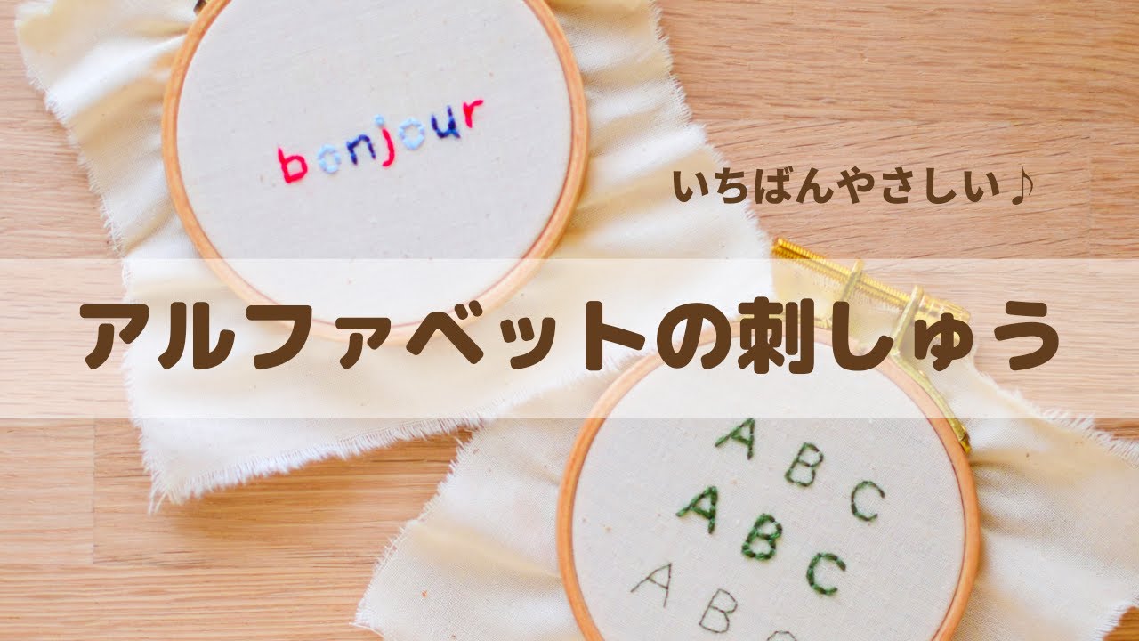 刺繍 やさしいアルファベット刺繍のやり方 初心者さんにも簡単 Embroidery Youtube