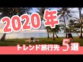 【4分でわかる】2020年絶対流行る旅行先5選