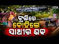 Friend Carries Dead Body On Trolley After Tragic Lightning Strike In Koraput | Sambad