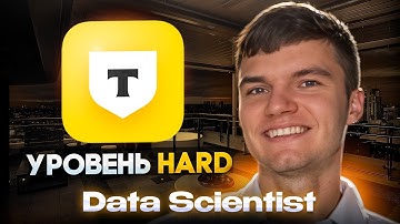 #28 Собеседование Data Scientist в Т-Банк | Теория + Лайфкодинг