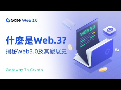 Gate.io Web3｜什麼是Web 3.0？揭秘Web 3.0及其發展史