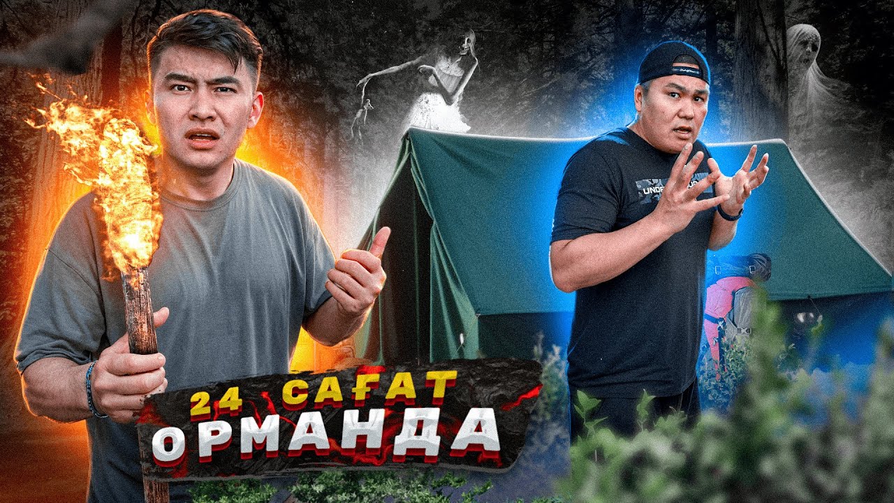 24 сағат ОРМАНДА болдық // Түнде ОРМАНДА ҚОНДЫҚ // Елес МАЗАМЫЗДЫ АЛДЫ