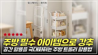 욕실도 거실도 깔끔하게! 접이식 트롤리가 화재인 이유