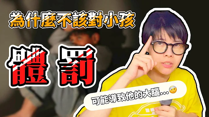 為什麼打小孩是糟糕的教育？❌ 了解大腦的發育過程 - 天天要聞