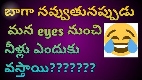 Why do we cry when we laugh|Why do my tears overflow when i am laughing?? in telugu