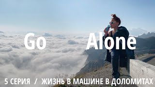 Go Alone - Жизнь в машине в Доломитах. Видеодневник. 5 серия