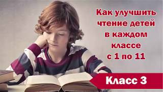 Техника чтения в 3 классе. Как улучшить технику чтения. 3 класс 110 слов Техника чтения в 3 классе. Как улучшить технику чтения. 3 класс 110 слов