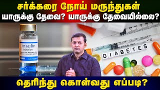 சர்க்கரை நோய் மருந்துகள்  யாருக்கு தேவை? | தேவையில்லை? தெரிந்து கொள்வது எப்படி? | Dr Arunkumar