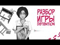 Сюжет игры Detention / Любовь, свобода, смерть.