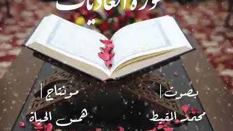 سورة العاديات حالات وتس اب اناشيد أسلامية قرآن كريم