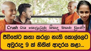 මම ආදරය කරපු කොල්ලා දන්නෙ නෑ මම එයාට ආදරය කළා කියලා...| Meth Bo Sewana