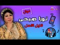 نورا صبحى موال قليل الاصل