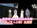 陶晶瑩演唱會 四仙女合體 甜唱 女人心事 治癒網 三立新聞網 SETN Com 陶晶瑩演唱會 四仙女合體 甜唱 女人心事 治癒網 三立新聞網 SETN Com