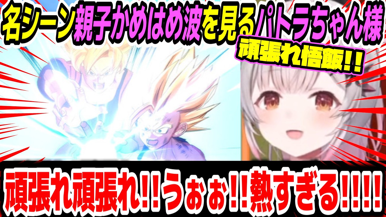 ドラゴンボールZ KAKAROT】超有名シーン親子かめはめ波を見るパトラ