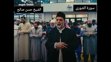 تلاوة ممتعة للشيخ حسن صالح وما تيسر من سورة الشورى