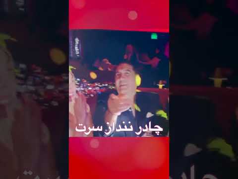 مهرداد آسمانی چادر ننداز سرت Mehrdad Asemani Shorts